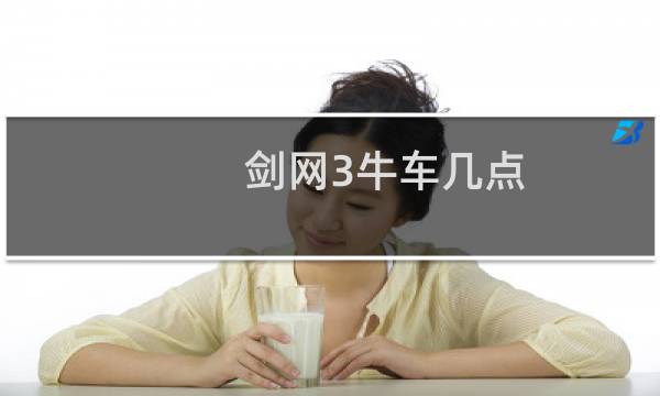 剑网3牛车几点