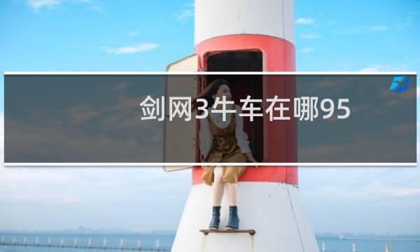 剑网3牛车在哪95