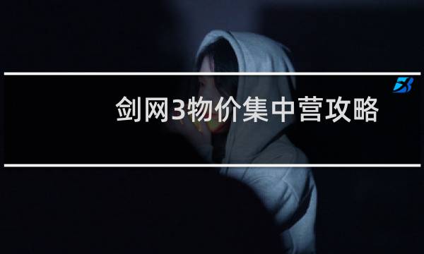 剑网3物价集中营攻略