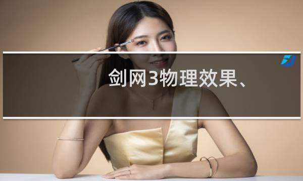 剑网3物理效果、