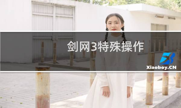 剑网3特殊操作