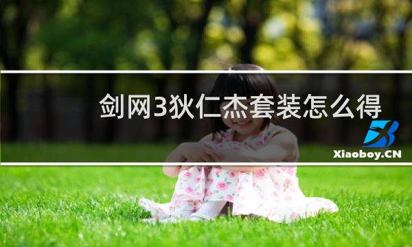 剑网3狄仁杰套装怎么得