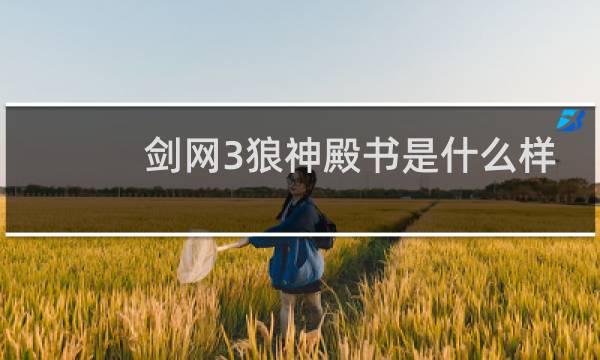 剑网3狼神殿书是什么样