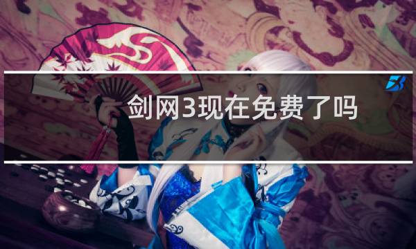 剑网3现在免费了吗