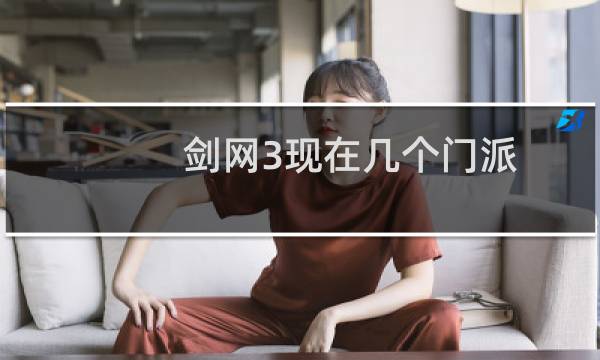 剑网3现在几个门派
