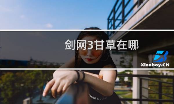 剑网3甘草在哪