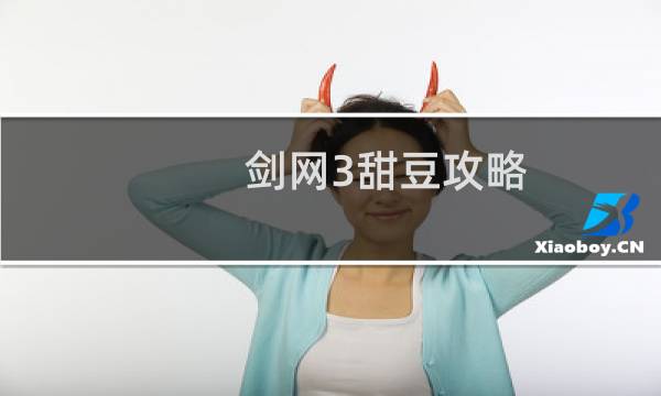 剑网3甜豆攻略