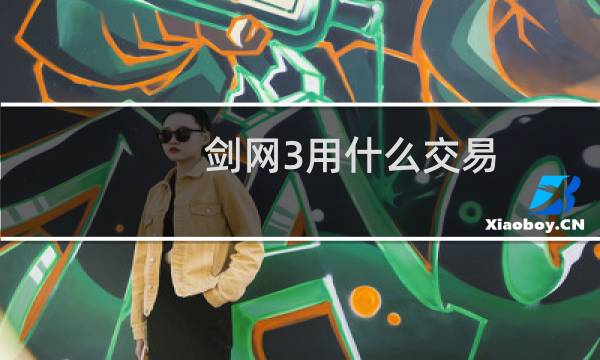 剑网3用什么交易