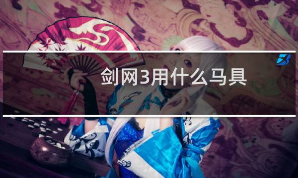 剑网3用什么马具