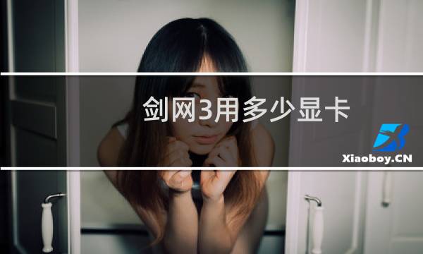 剑网3用多少显卡