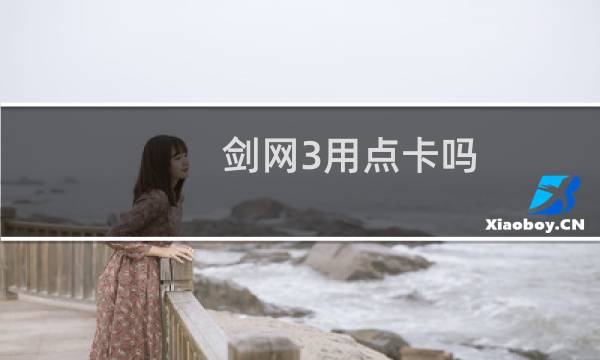 剑网3用点卡吗