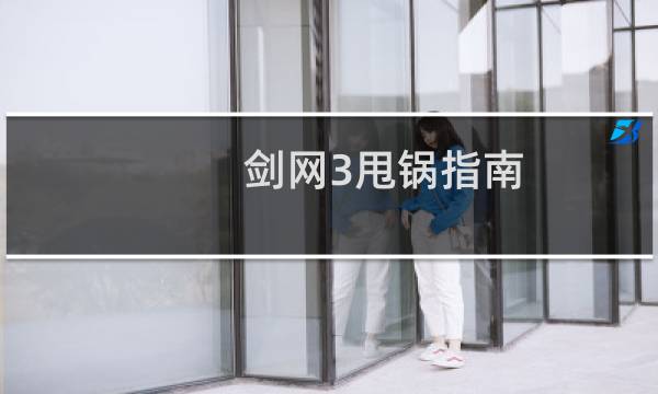 剑网3甩锅指南