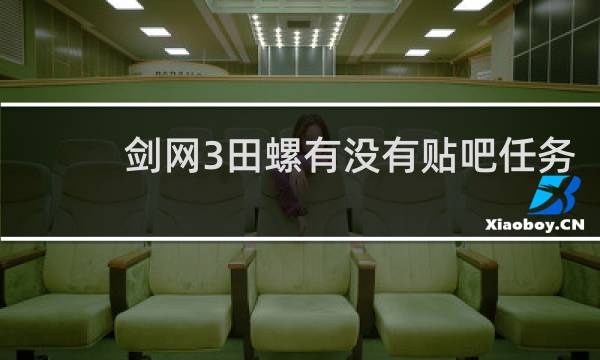 剑网3田螺有没有贴吧任务