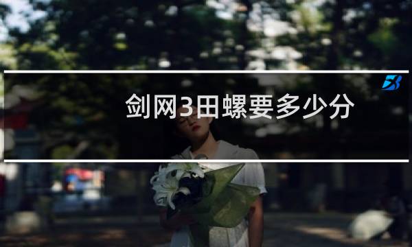 剑网3田螺要多少分