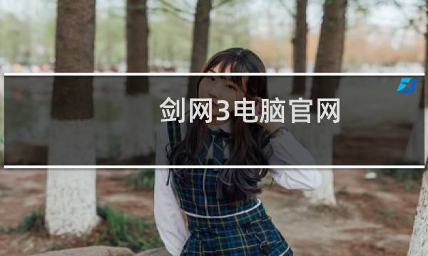 剑网3电脑官网