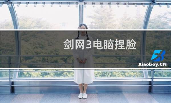 剑网3电脑捏脸