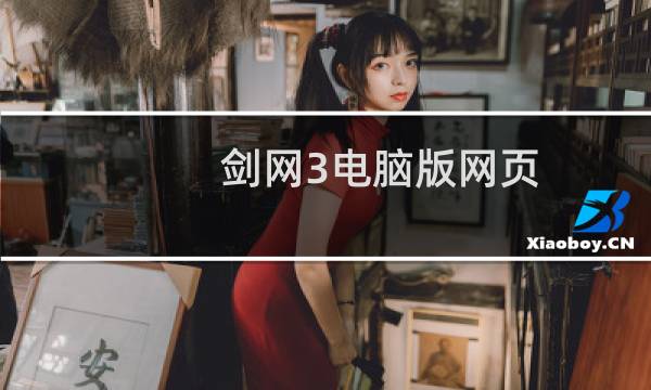 剑网3电脑版网页