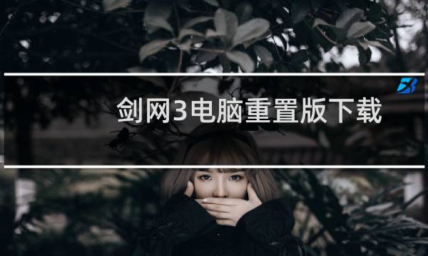 剑网3电脑重置版下载