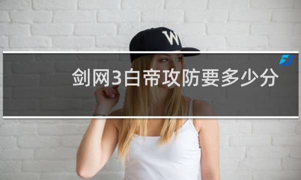 剑网3白帝攻防要多少分