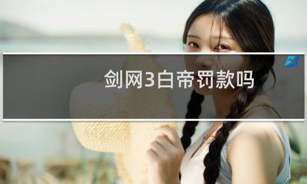 剑网3白帝罚款吗