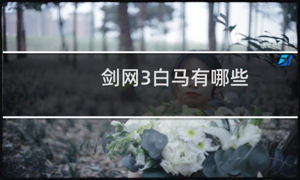 剑网3白马有哪些