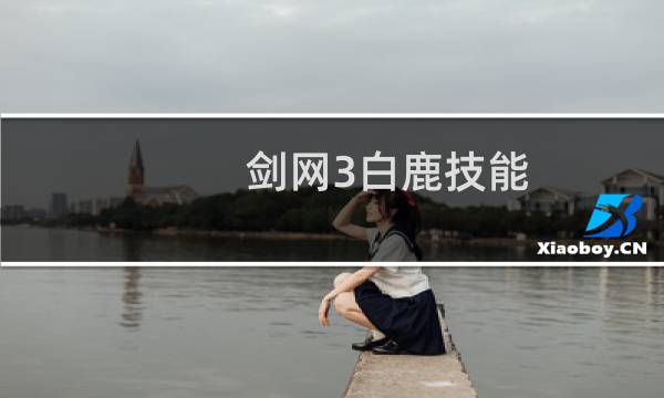 剑网3白鹿技能