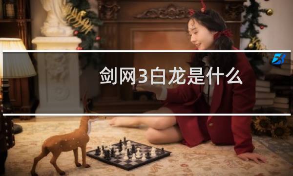 剑网3白龙是什么