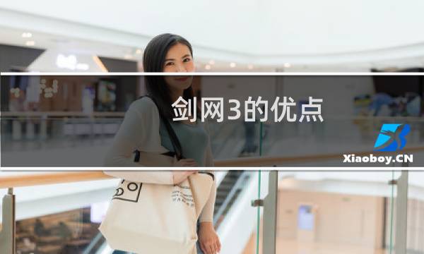 剑网3的优点