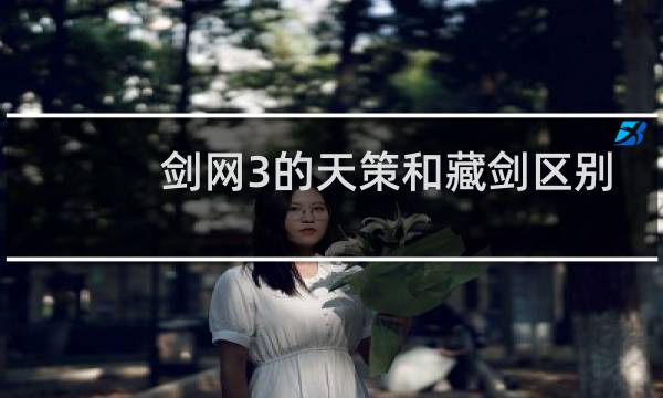 剑网3的天策和藏剑区别