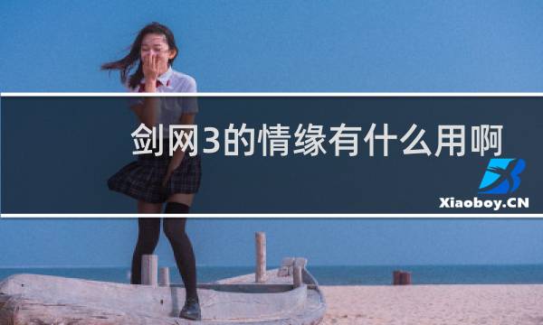 剑网3的情缘有什么用啊