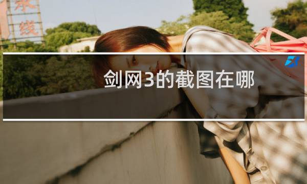 剑网3的截图在哪