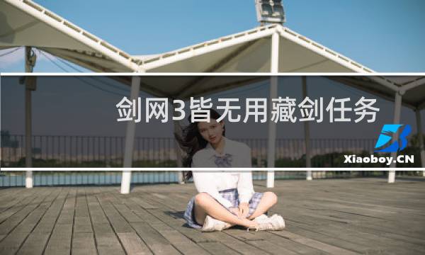 剑网3皆无用藏剑任务