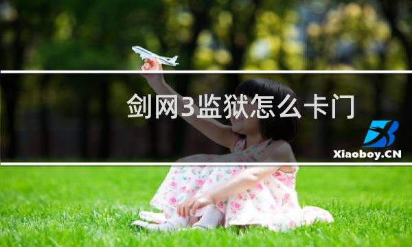 剑网3监狱怎么卡门