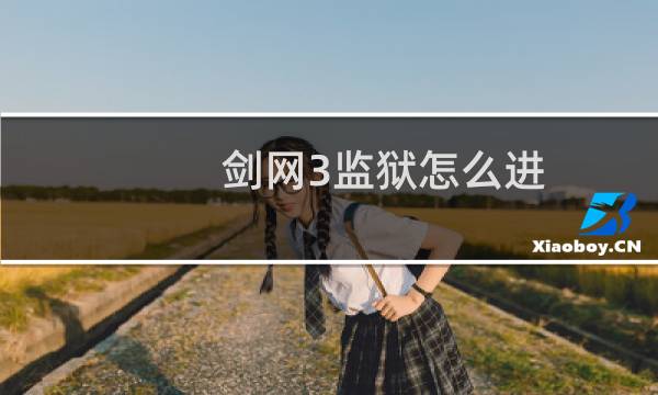 剑网3监狱怎么进
