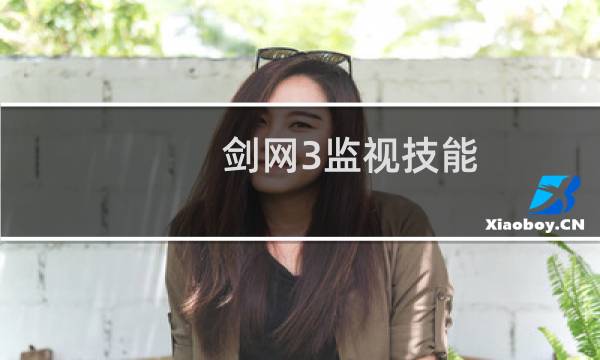 剑网3监视技能