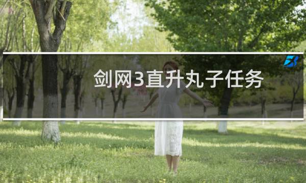 剑网3直升丸子任务