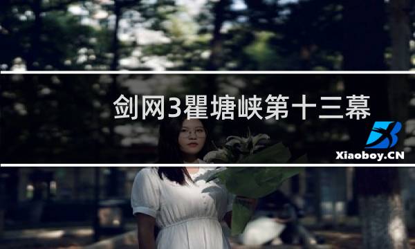 剑网3瞿塘峡第十三幕