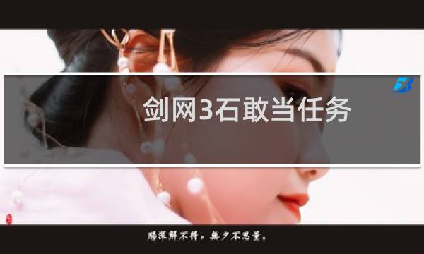 剑网3石敢当任务