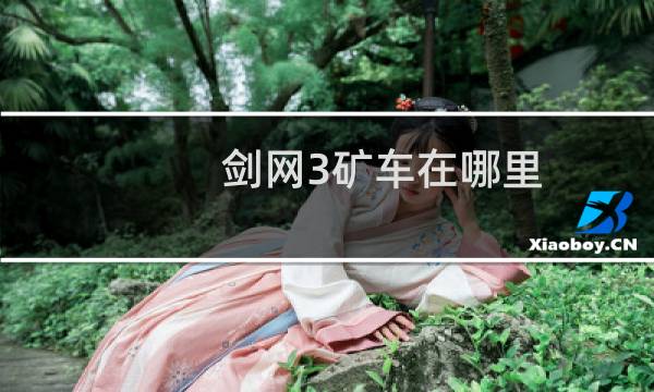 剑网3矿车在哪里