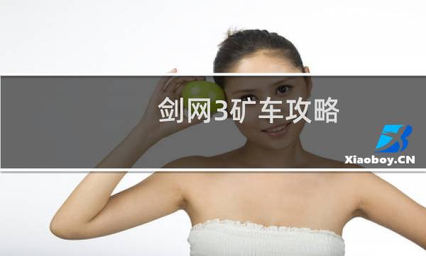 剑网3矿车攻略