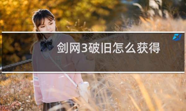 剑网3破旧怎么获得