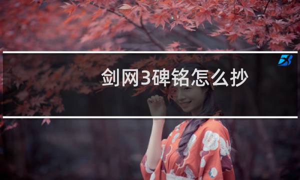 剑网3碑铭怎么抄