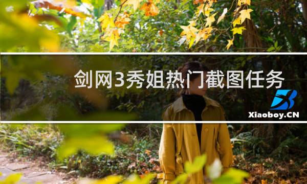 剑网3秀姐热门截图任务