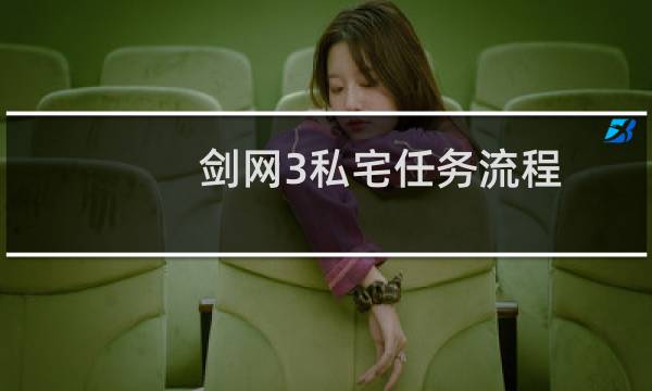 剑网3私宅任务流程