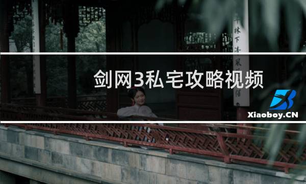 剑网3私宅攻略视频