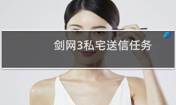 剑网3私宅送信任务