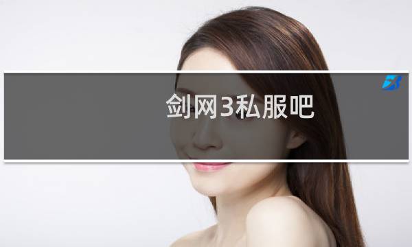 剑网3私服吧