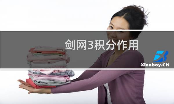 剑网3积分作用