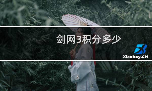 剑网3积分多少
