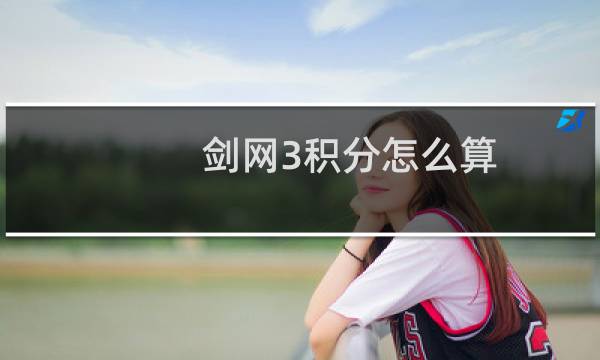 剑网3积分怎么算